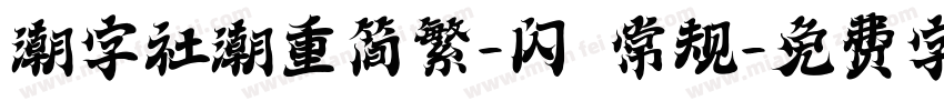 潮字社潮重简繁-闪 常规字体转换